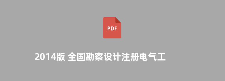  2014版 全国勘察设计注册电气工程师执业资格考试辅导教材及典型题解 含真题 发输变电专业考试 上册